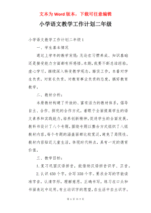 小学语文教学工作计划二年级.docx