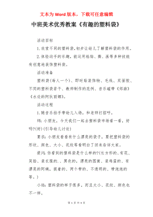 中班美术优秀教案《有趣的塑料袋》.docx