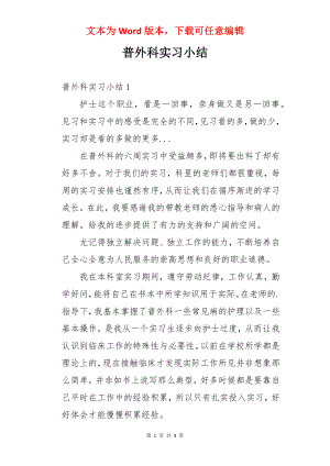 普外科实习小结.docx