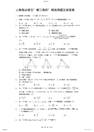 2022年人教版必修五“解三角形”精选难题及其答案 .pdf