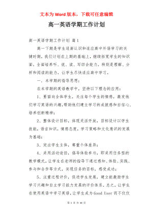 高一英语学期工作计划.docx