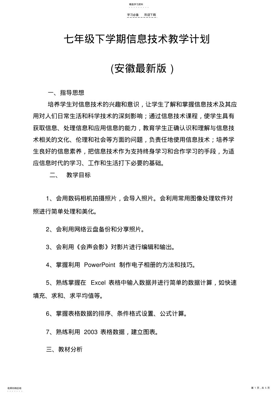 2022年信息技术七年级下学期教学工作计划 .pdf_第1页