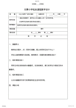 2022年元厚小学校本课程教学设计 .pdf