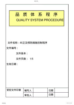 2022年纠正及预防措施控制程序 .pdf