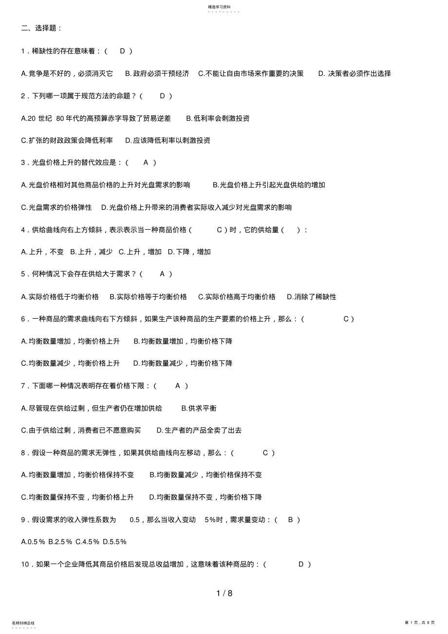 2022年秋西方经济学形成性考核册作业选择题 .pdf_第1页