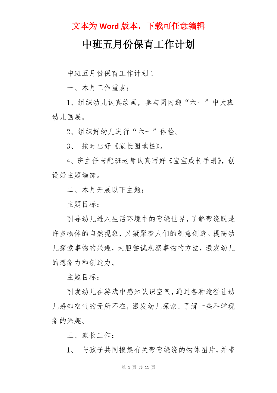 中班五月份保育工作计划.docx_第1页