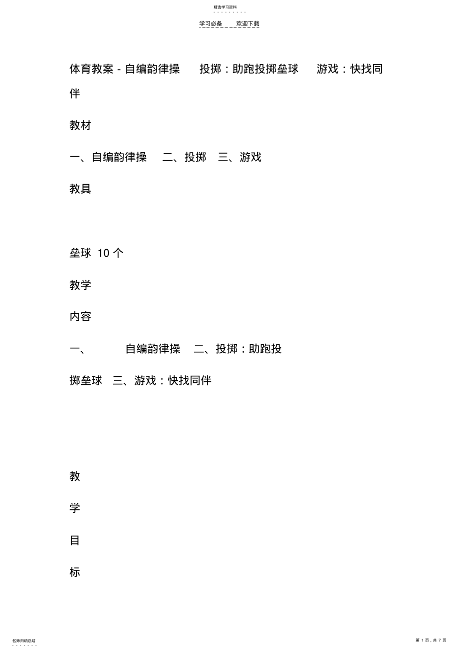 2022年体育教案-自编韵律操投掷 .pdf_第1页