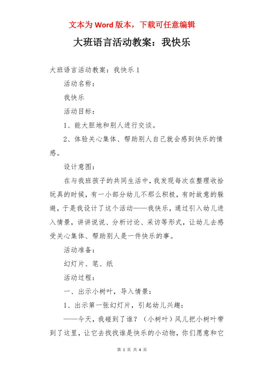 大班语言活动教案：我快乐.docx_第1页