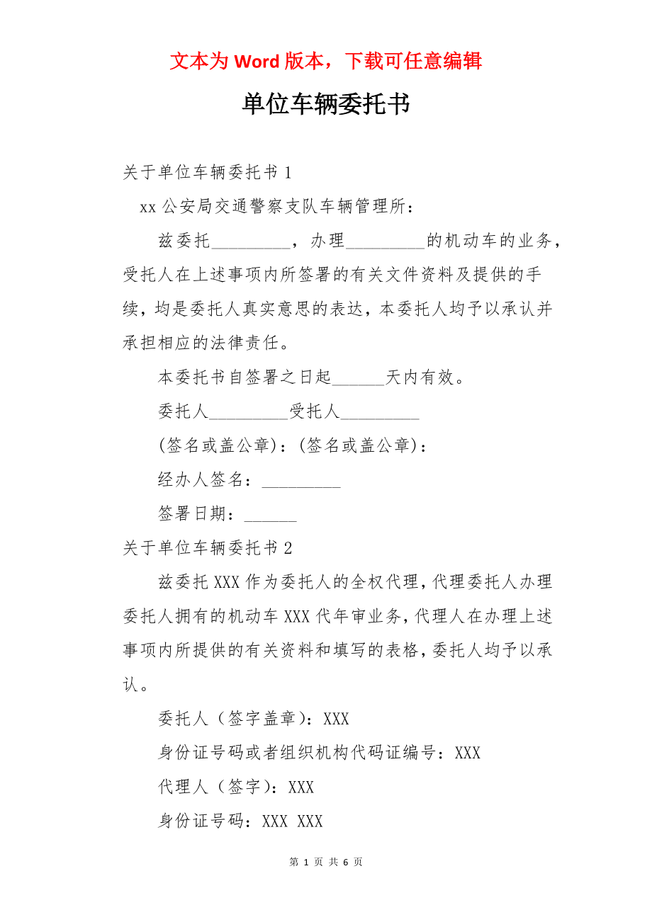 单位车辆委托书.docx_第1页