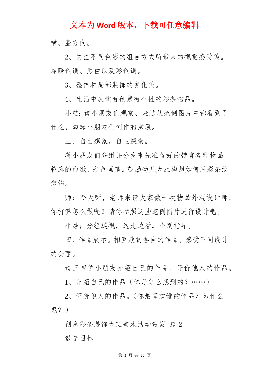 创意彩条装饰大班美术活动教案.docx_第2页