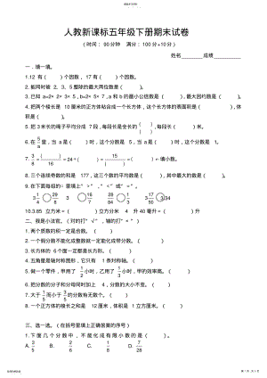 2022年人教版新课标五年级下册数学期末测试试卷 .pdf