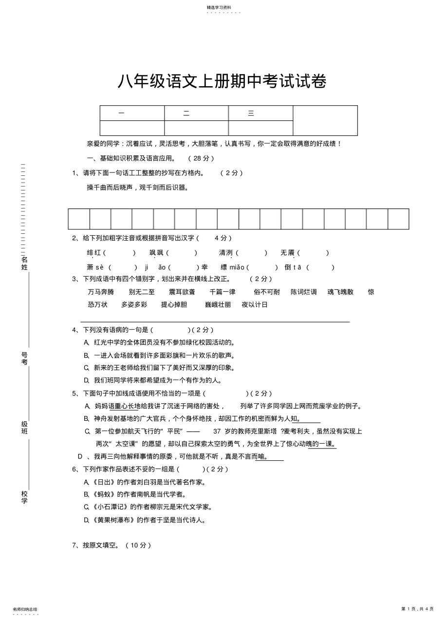 2022年八年级语文上册期中考试试卷 .pdf_第1页