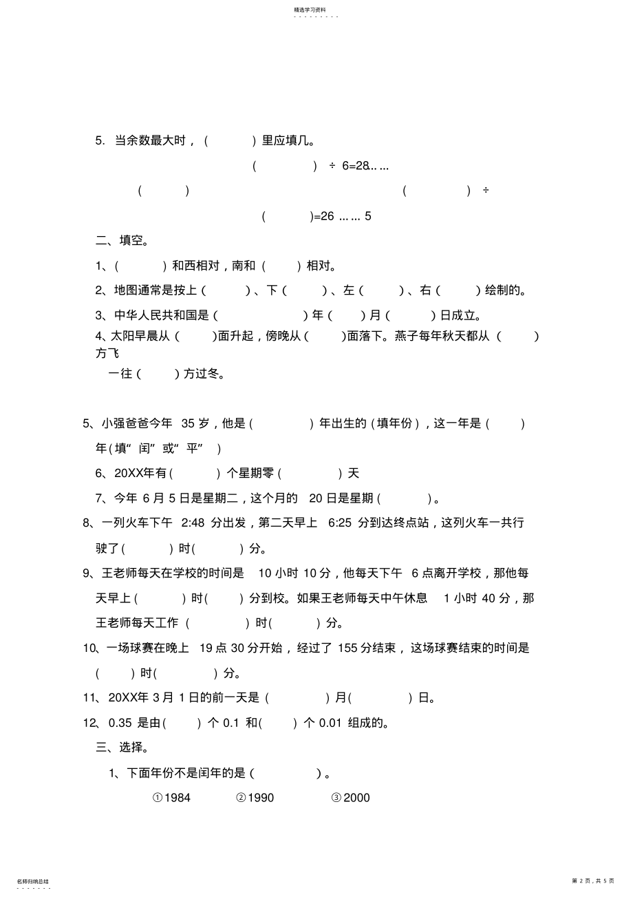 2022年人教版数学三年级下册期末试卷 .pdf_第2页