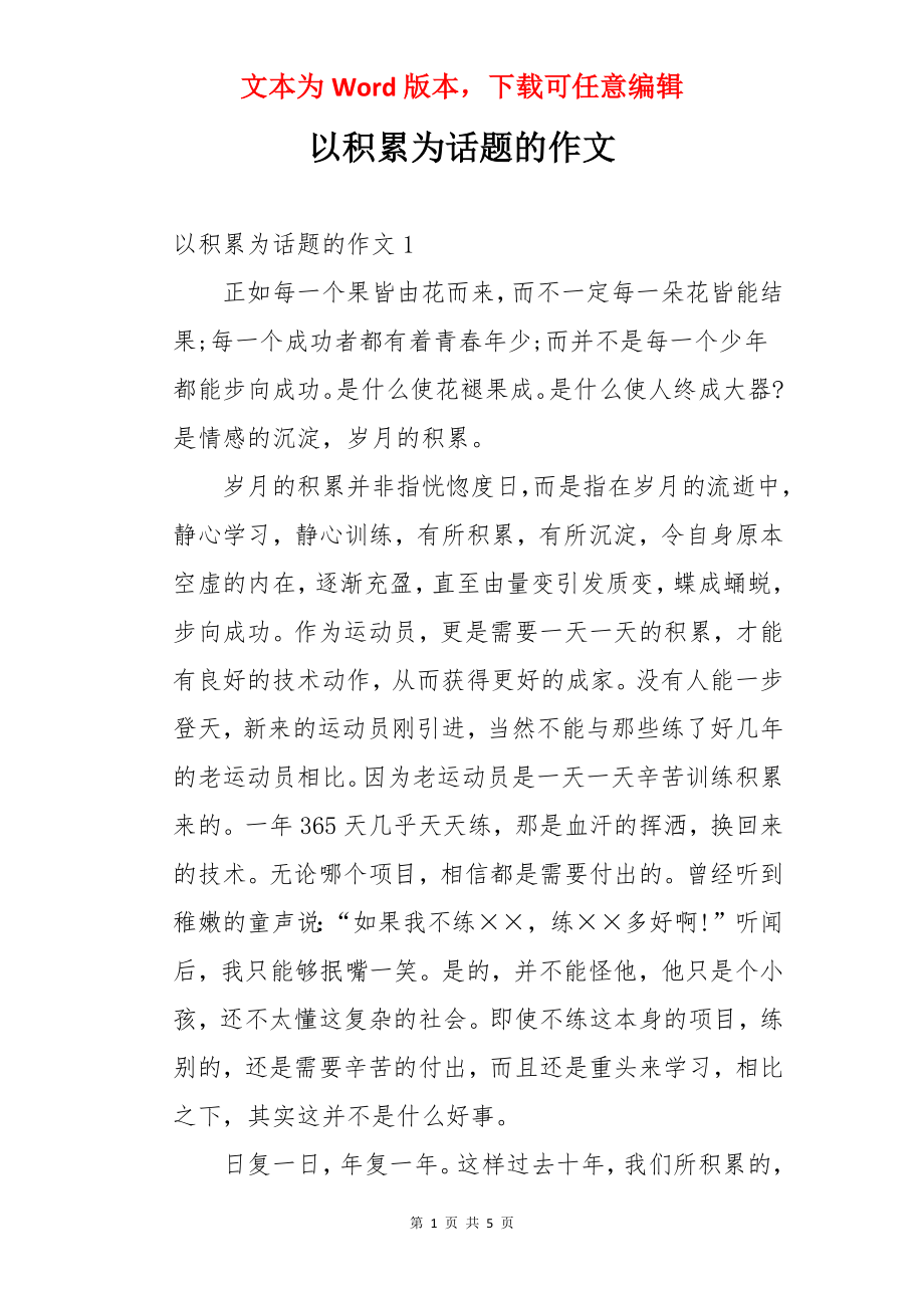 以积累为话题的作文.docx_第1页