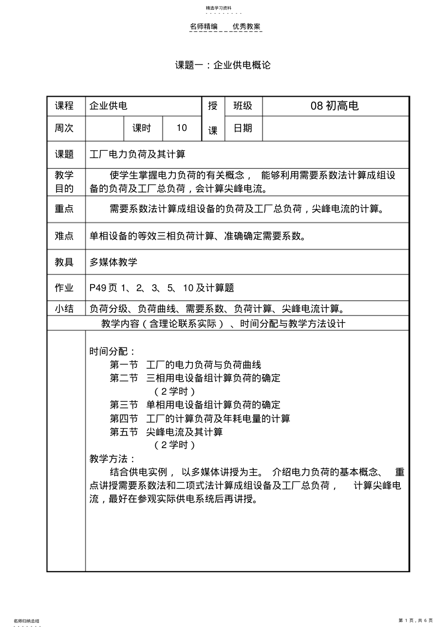 2022年企业供电教案课题二 .pdf_第1页