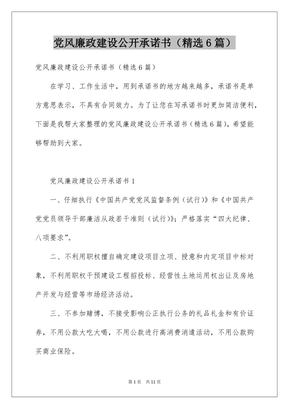 党风廉政建设公开承诺书（精选6篇）.docx_第1页