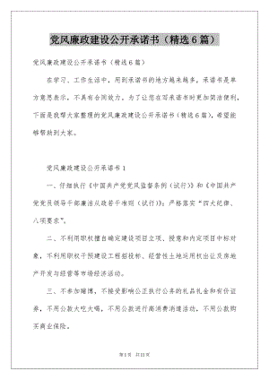 党风廉政建设公开承诺书（精选6篇）.docx