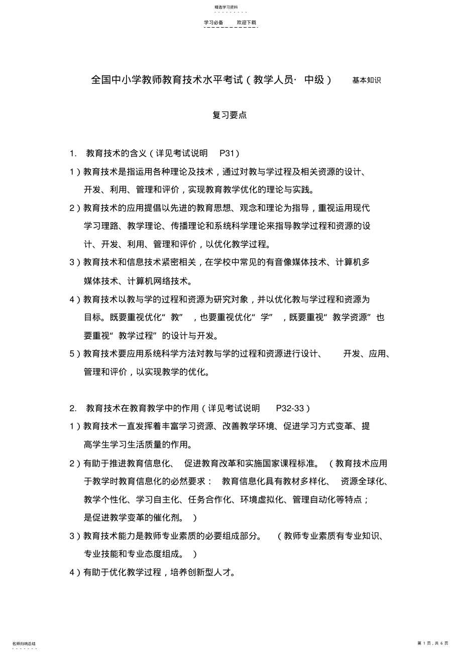 2022年全国中小学教师教育技术水平考试基本知识复习要点 .pdf_第1页