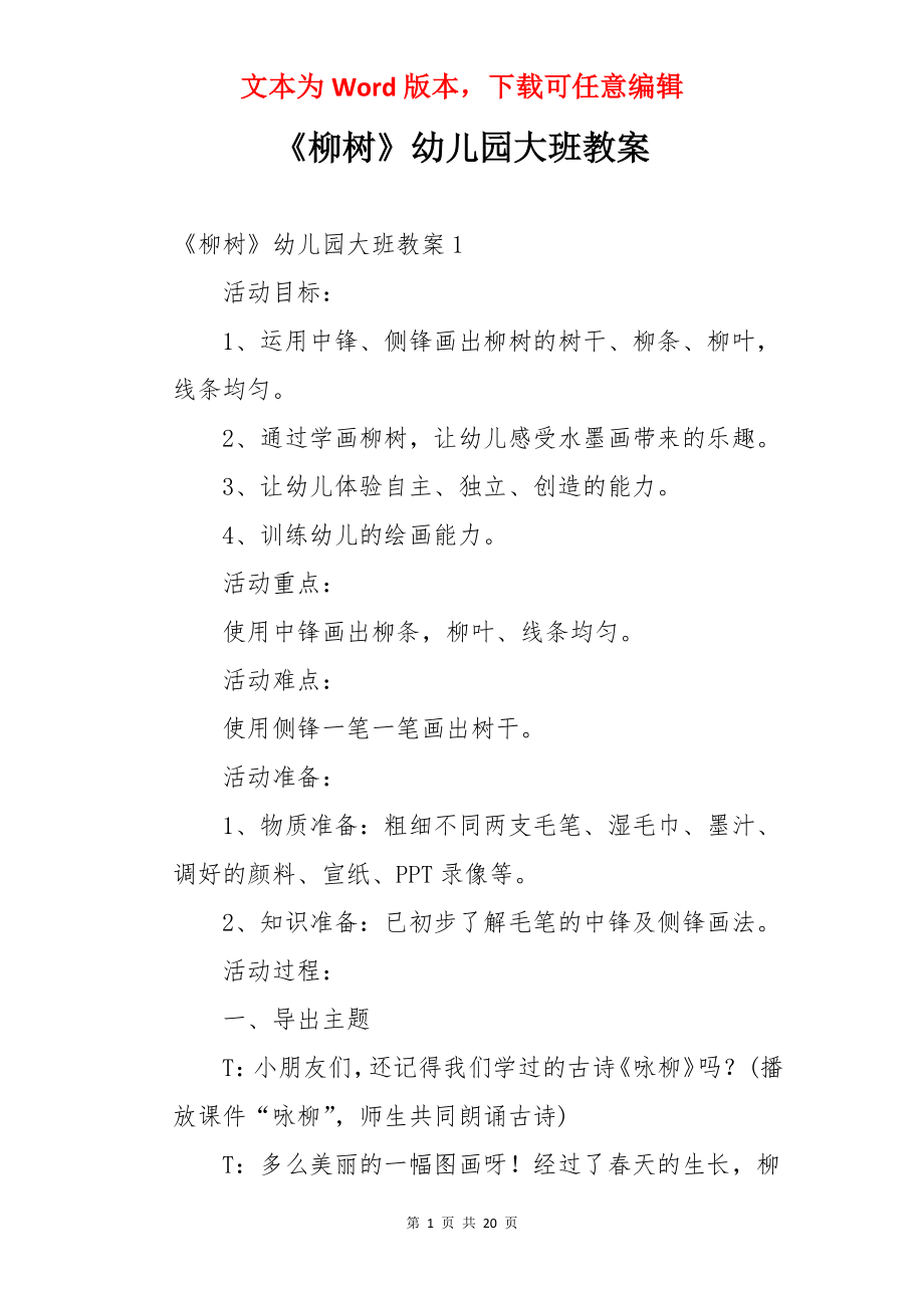 《柳树》幼儿园大班教案.docx_第1页