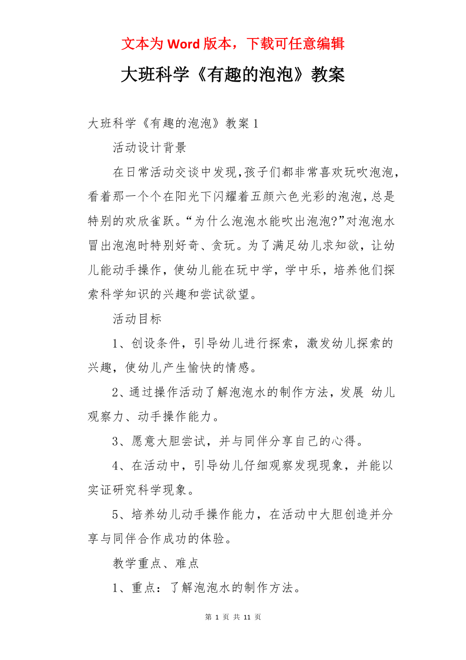 大班科学《有趣的泡泡》教案.docx_第1页