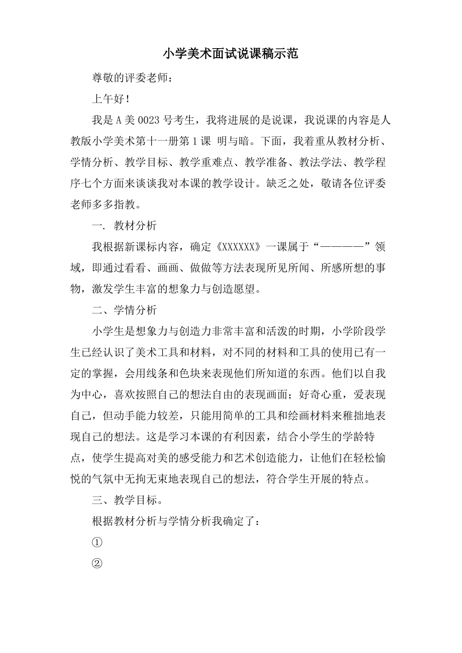 小学美术面试说课稿示范.pdf_第1页