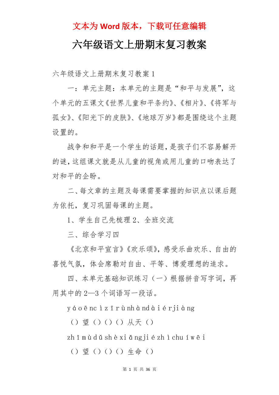 六年级语文上册期末复习教案.docx_第1页