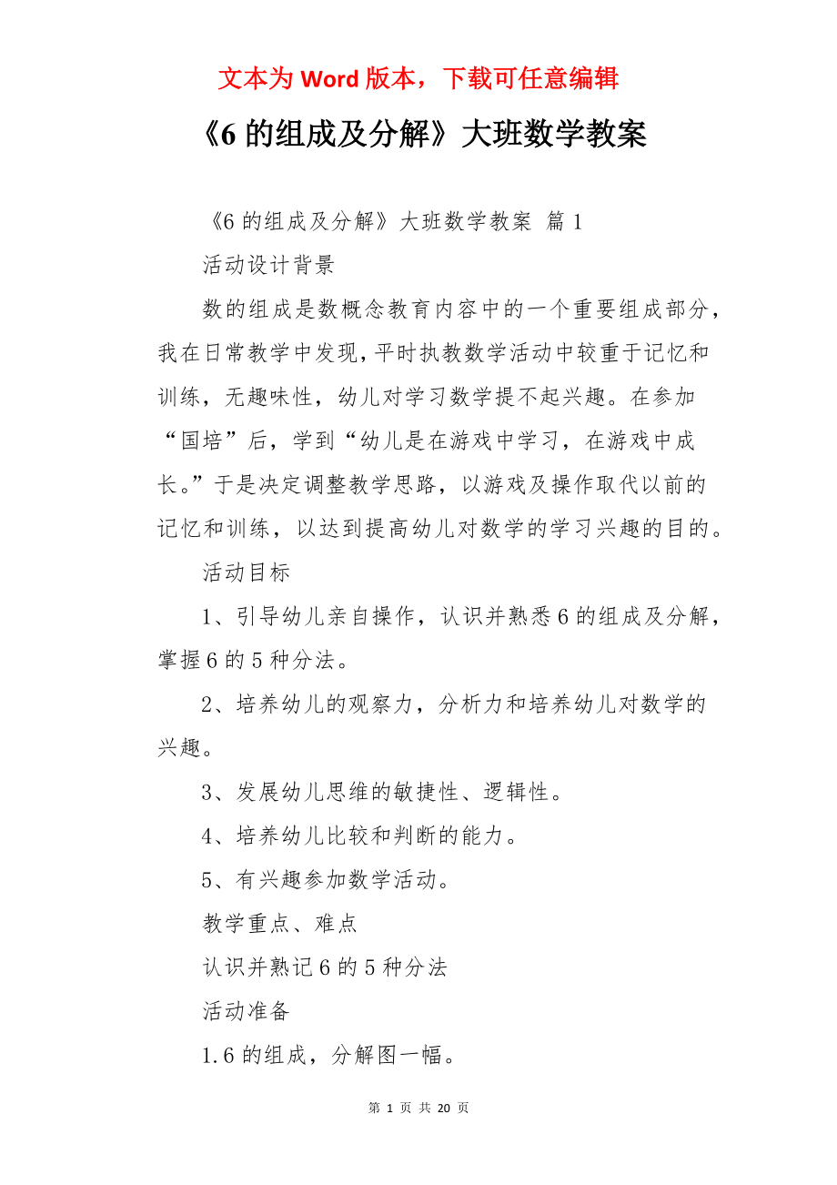 《6的组成及分解》大班数学教案.docx_第1页