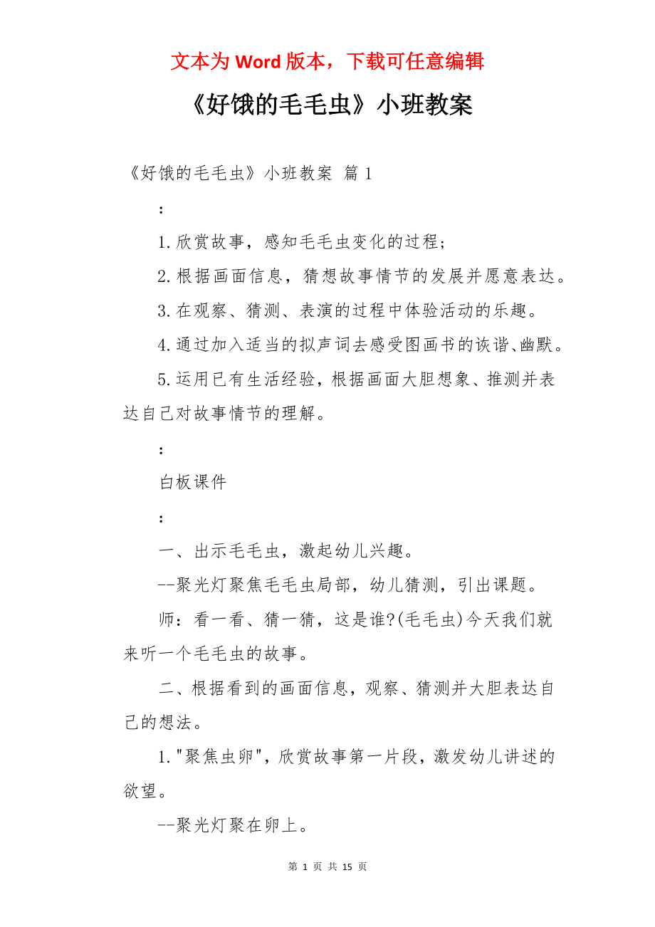 《好饿的毛毛虫》小班教案.docx_第1页