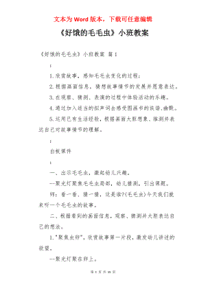 《好饿的毛毛虫》小班教案.docx