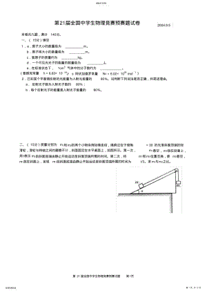 2022年第21届全国中学生物理竞赛预赛试卷及答案 .pdf