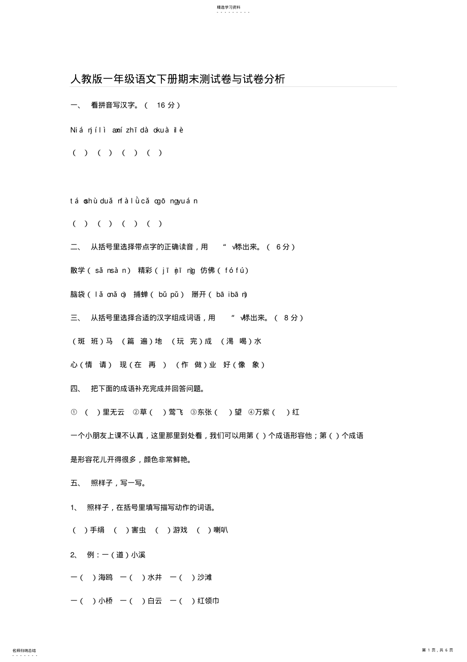 2022年人教课标版一年级语文下册期末测试卷与试卷分析 .pdf_第1页