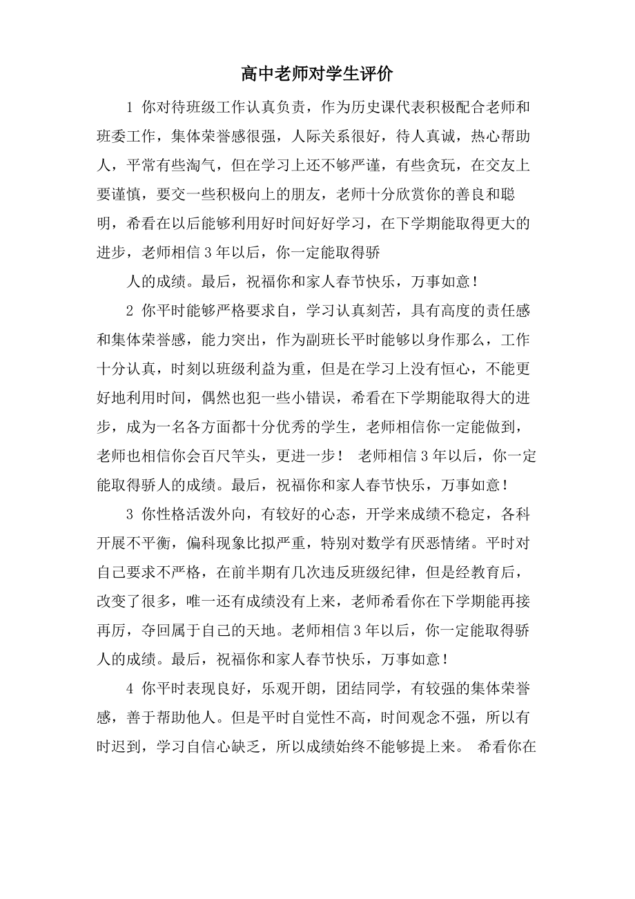 高中老师对学生评价.pdf_第1页