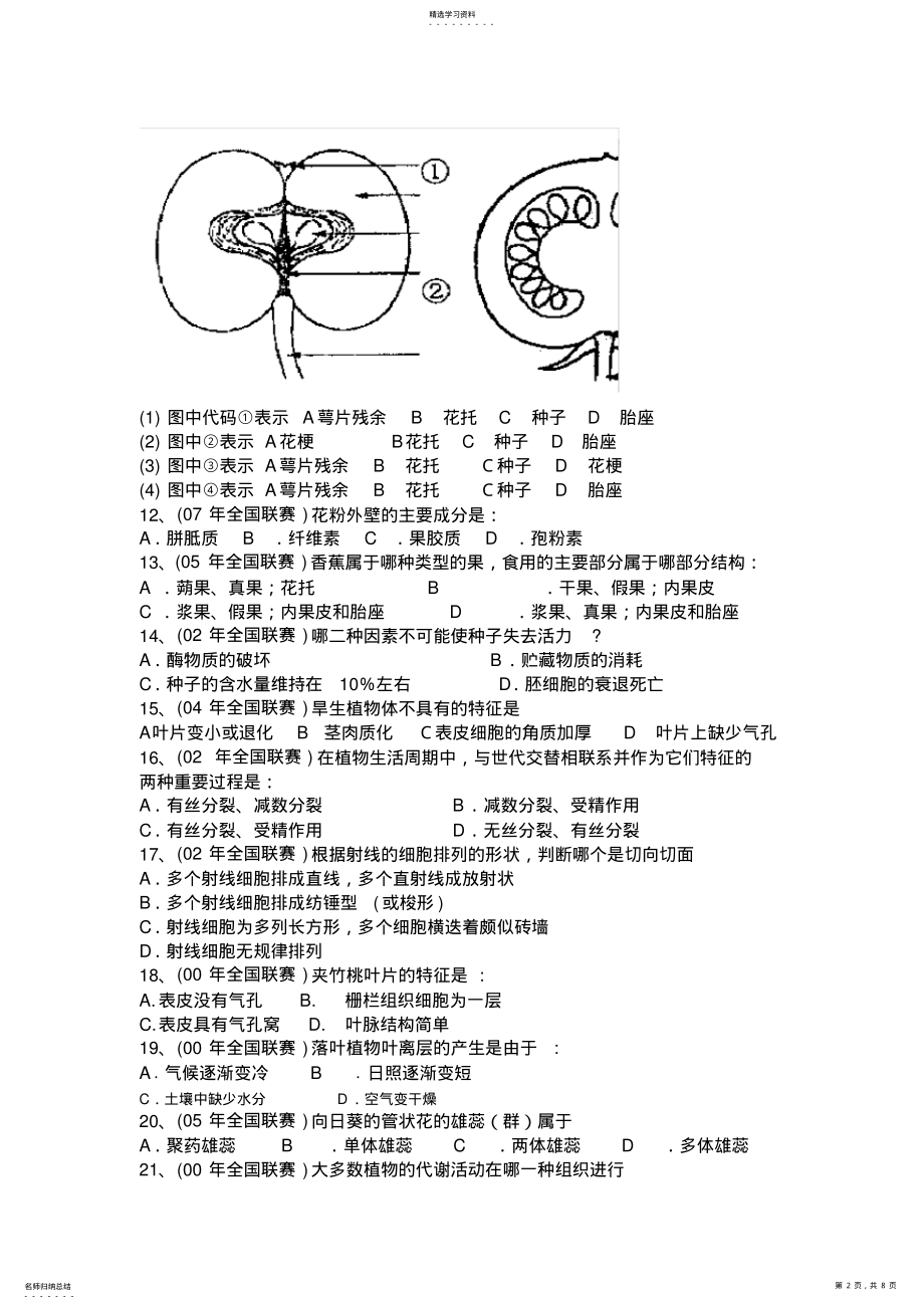 2022年全国中学生生物学联赛真题分类汇编 .pdf_第2页