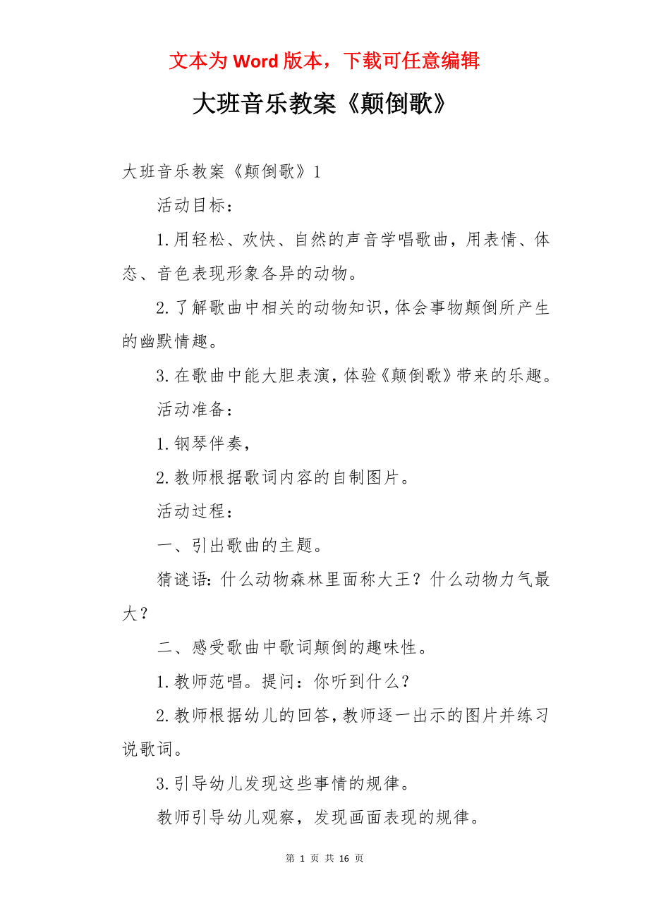 大班音乐教案《颠倒歌》.docx_第1页