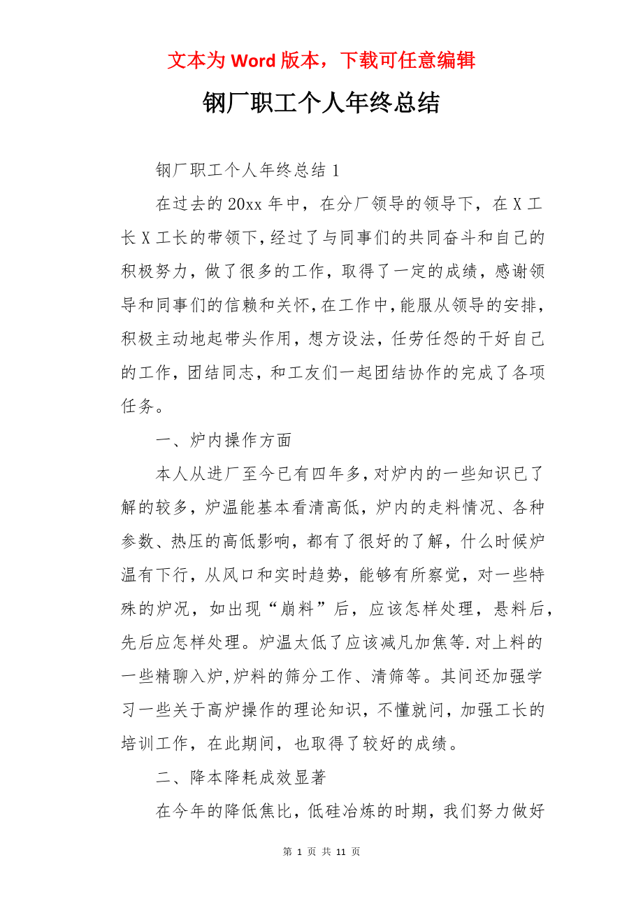 钢厂职工个人年终总结.docx_第1页