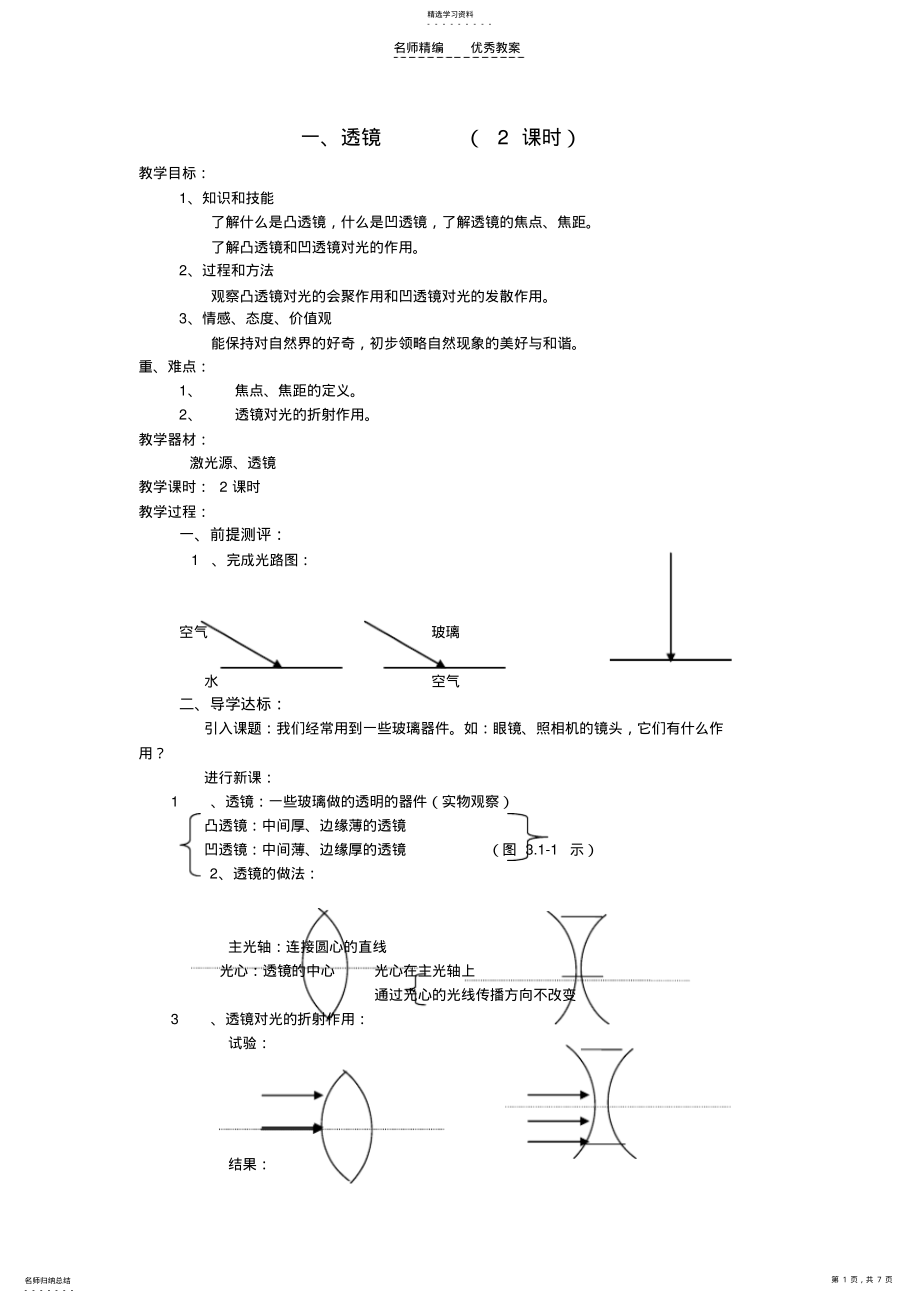 2022年八年级物理上册一透镜教案人教新课标版 .pdf_第1页