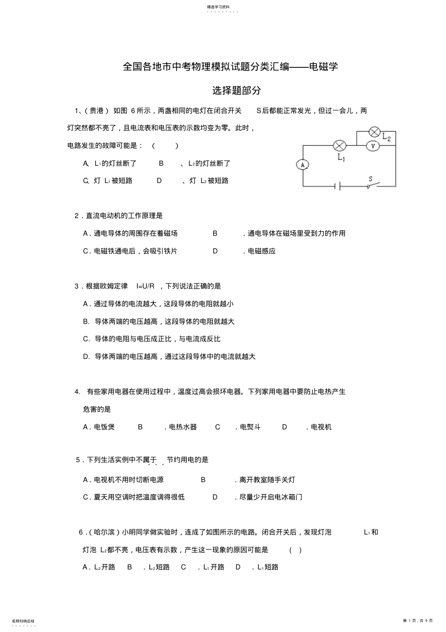 2022年全国各地市中考物理模拟试题分类汇编电磁学 .pdf_第1页