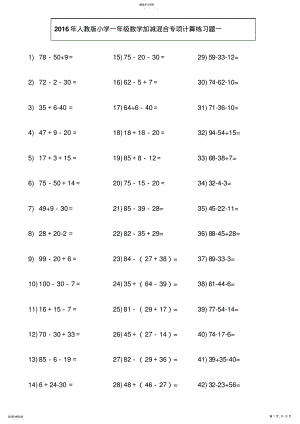 2022年人教版小学一年级数学下册加减混合专项计算练习题 .pdf