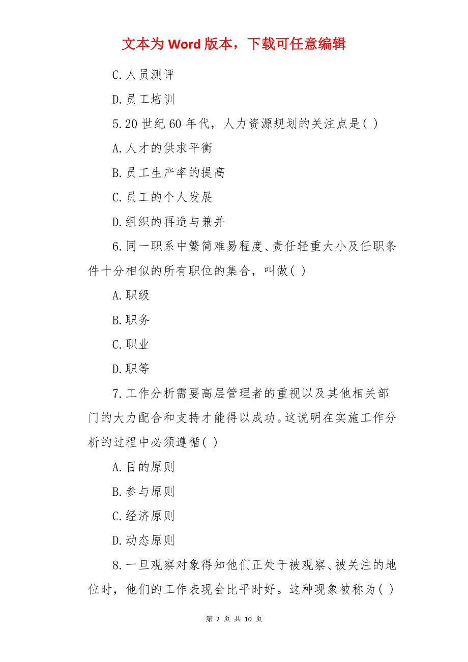 人力资源管理自考试题选择题及答案解析.docx_第2页