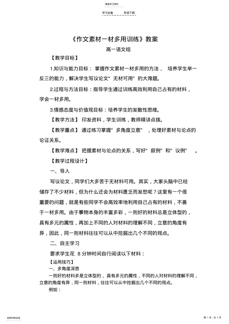 2022年作文素材一材多用--公开课教案 .pdf_第1页