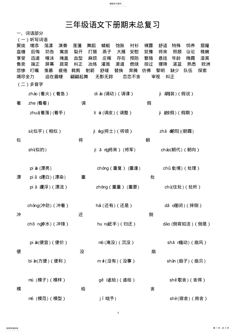 2022年人教版小学三年级语文下册期末总复习资料 .pdf_第1页