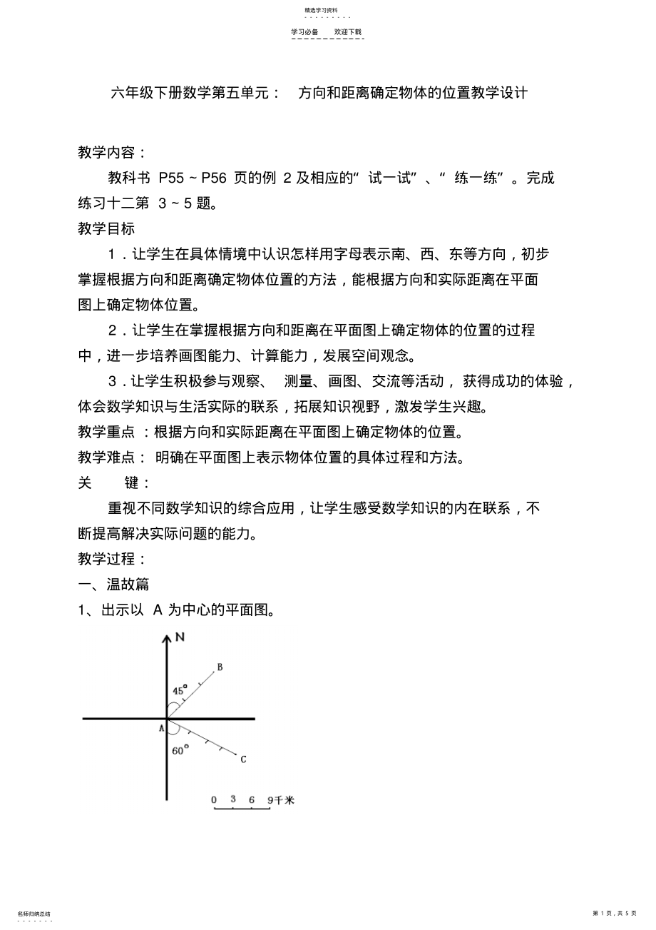 2022年六年级下册数学第五单元方向和距离确定物体的位置教学设计 .pdf_第1页