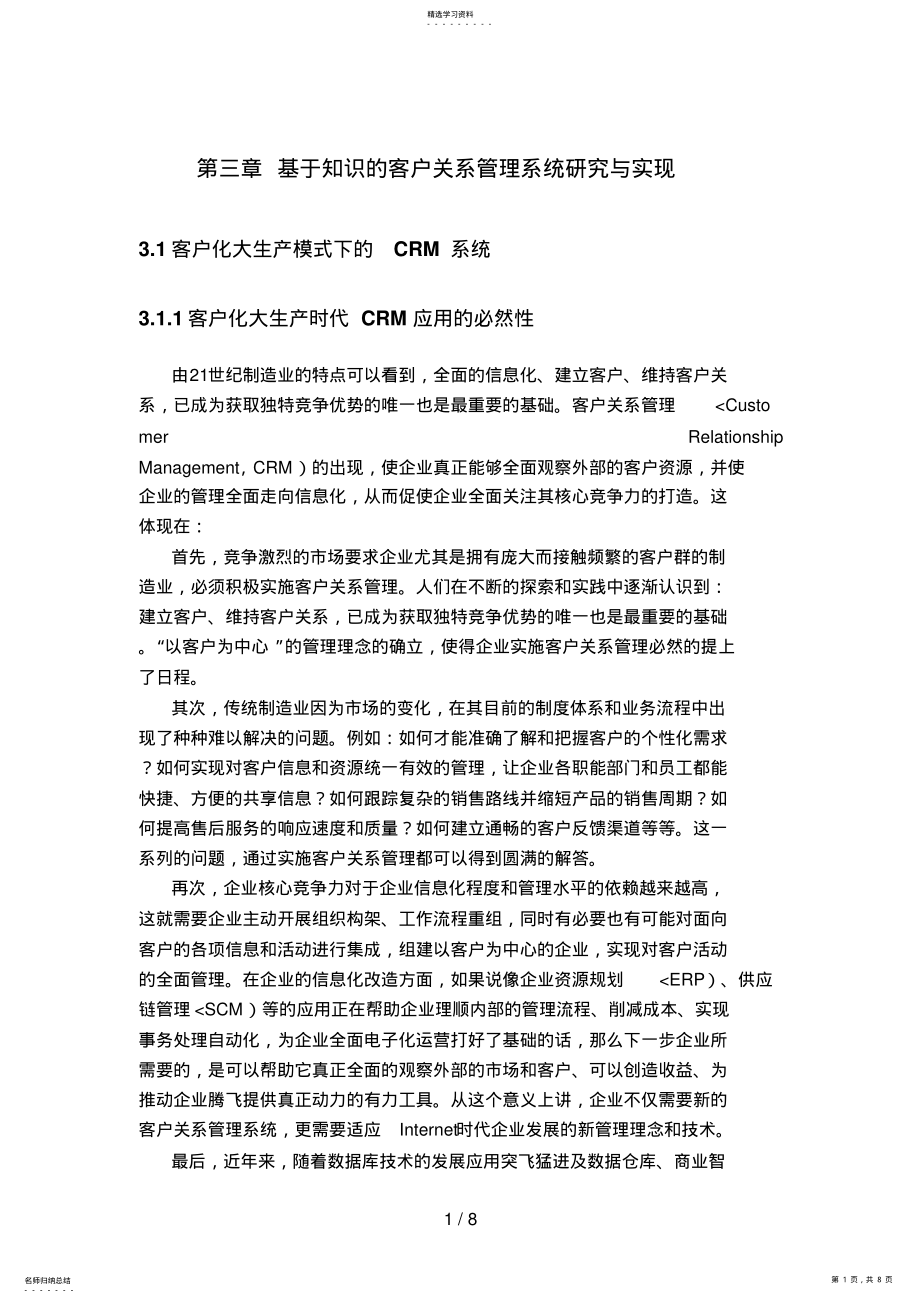 2022年第三章知识的客户关系管理系统分析研究与实现 .pdf_第1页