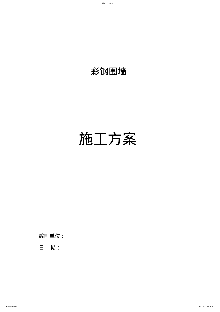 2022年简易彩钢围栏施工专业技术方案 .pdf_第1页