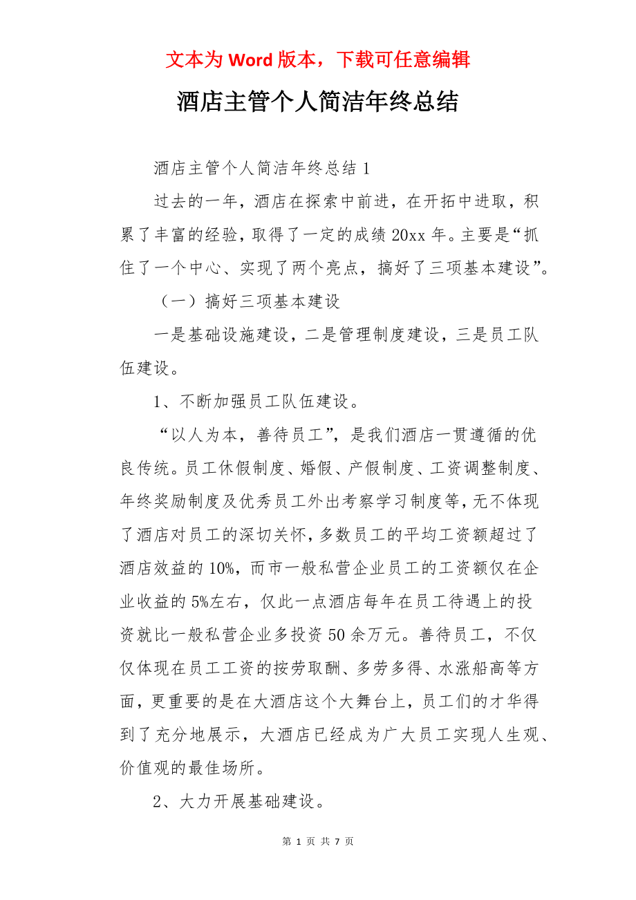 酒店主管个人简洁年终总结.docx_第1页