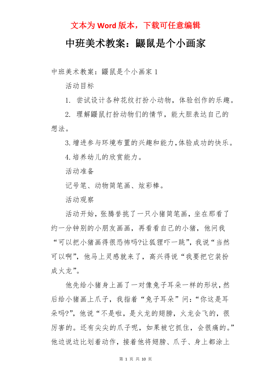 中班美术教案：鼹鼠是个小画家.docx_第1页