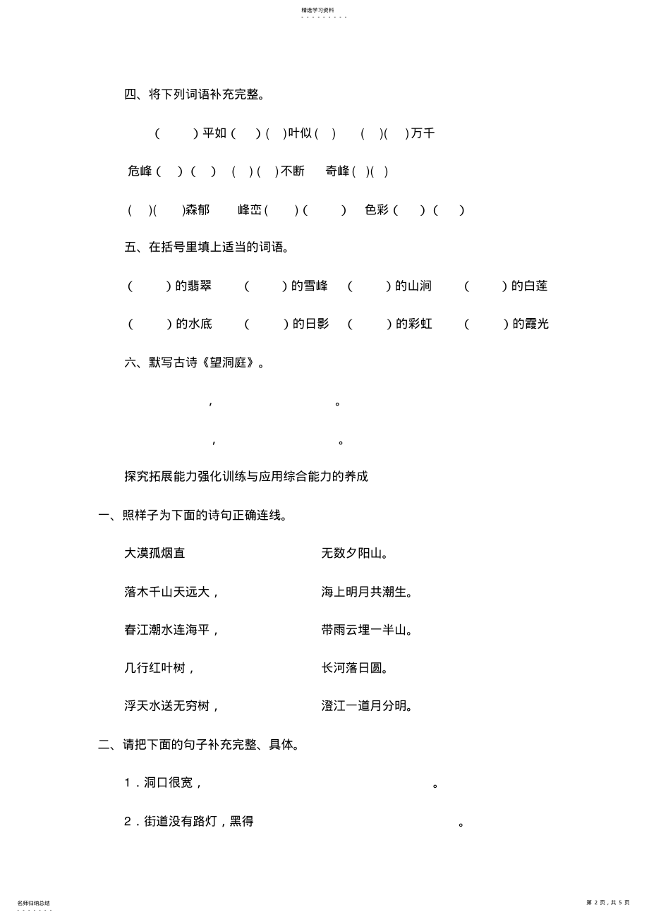 2022年人教版四年级语文下册第一单元测试题及部分答案 .pdf_第2页