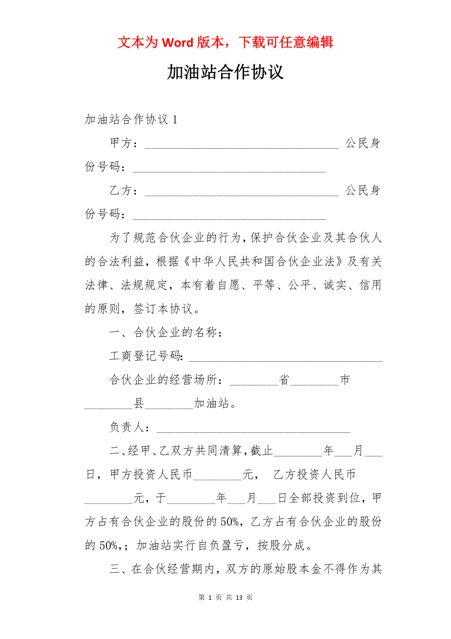 加油站合作协议.docx_第1页