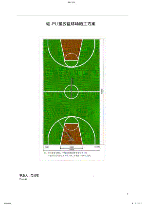 2022年硅-PU塑胶篮球场施工方案 .pdf