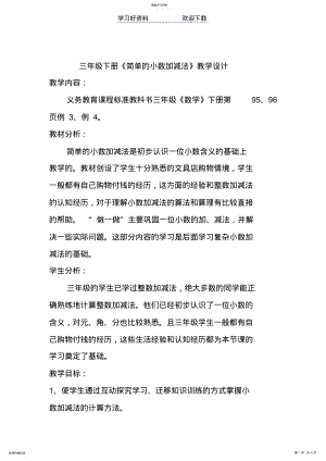 2022年简单的小数加减法教案 .pdf